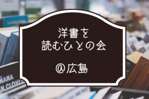 洋書を読むひとの会@広島開催しました!