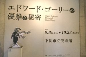 柴田元幸氏ゴーリー展トークイベント