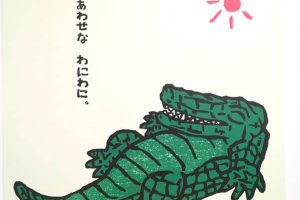 「わにわにの館」山口マオ絵本原画展に行ってきました