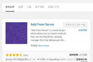 Add from server:FTPでアップロードした画像をメディアライブラリに表示させる