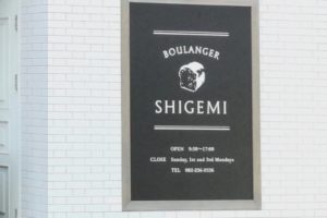 ブーランジェ・シゲミ@広島市南区段原 美味しくてかわいいパン屋さん