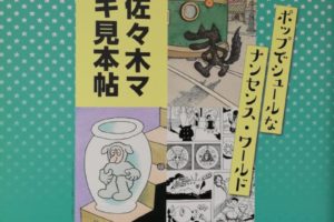 佐々木マキ見本帖展@ひろしま美術館に行ってきました