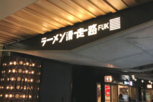 福岡空港のラーメン滑走路に行ってきました。迷ったので行き方案内。