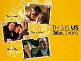 THIS IS US シーズン1 第2話 ビッグ・スリー 感想と小ネタ