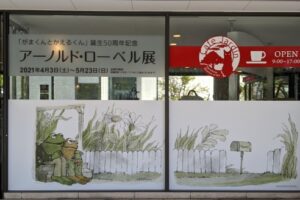 「がまくんとかえるくん」アーノルド・ローベル展に行ってきました グッズ・割引情報も